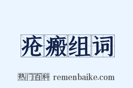疮瘢组词是什么意思的图片